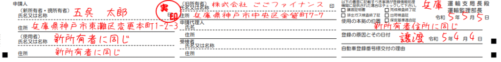 OCR第1号様式。所有権留保解除の申請者記入例