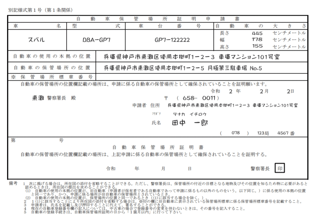自動車保管場所証明申請書記入例-兵庫県様式